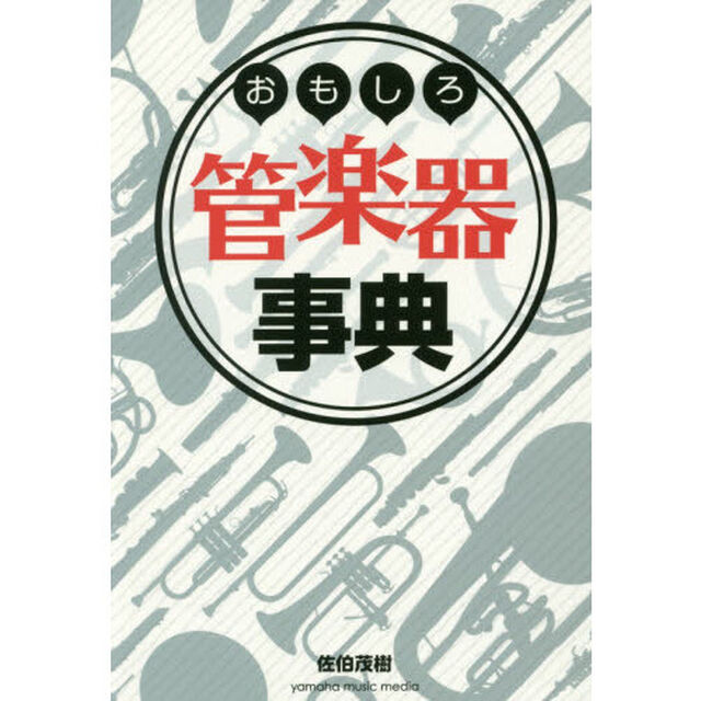 おもしろ管楽器事典