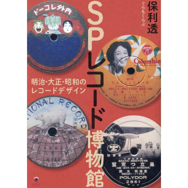 ＳＰレコード博物館　明治・大正・昭和のレコードデザイン