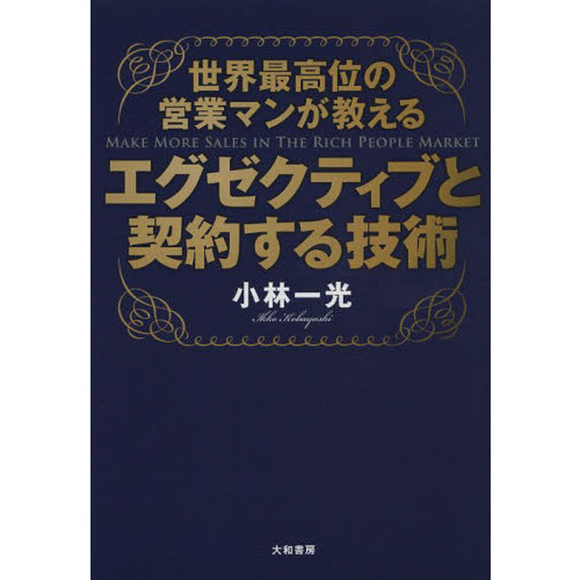 エグゼクティブと契約する技術　世界最高位の営業マンが教える
