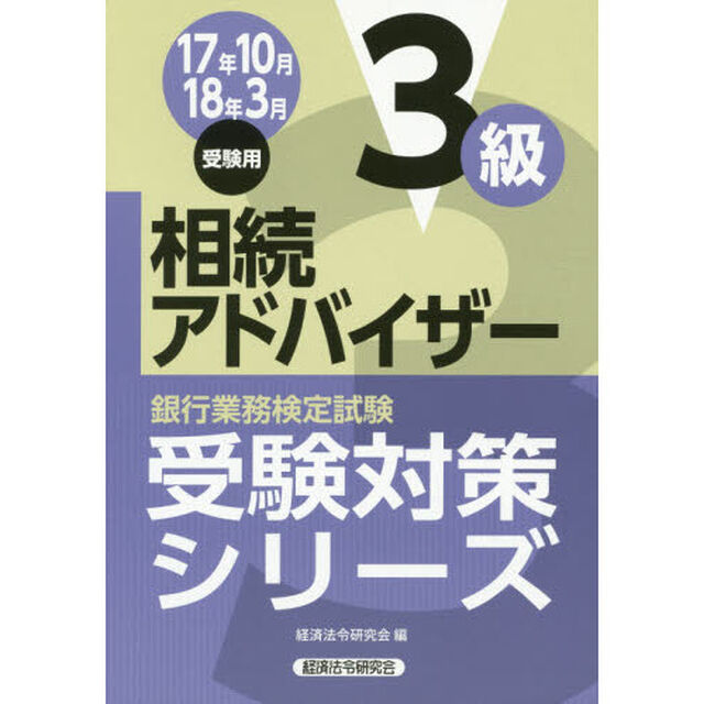 銀行業務検定試験受験対策シリーズ相続アドバイザー３級　１７年１０月１８年３月受験用