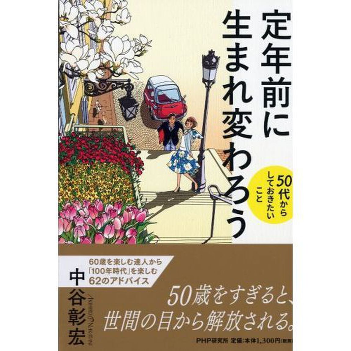 定年前に生まれ変わろう 50代からしておきたいこと