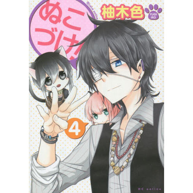 ぬこづけ！ 4