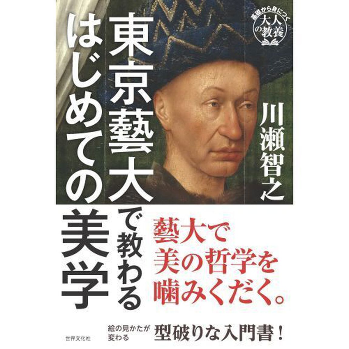 東京藝大で教わるはじめての美学