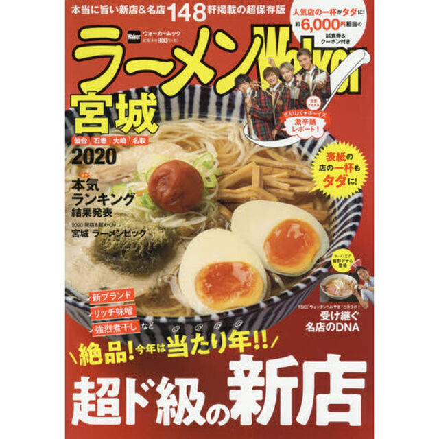 ラーメンWalker宮城　2020
