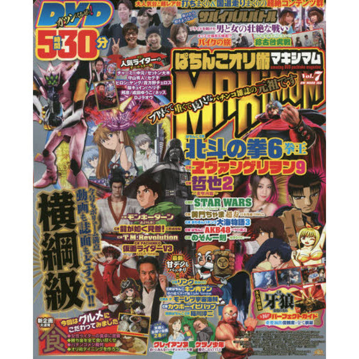 ぱちんこオリ術ＭＡＸＩＭＵＭ　Ｖｏｌ．７「現役マシンはほぼ網羅！動画も誌面も特大ボリュームでごっつあんです！！」