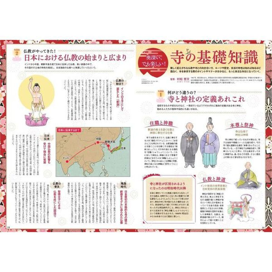 日本の寺　おとなが愉しむ　学んで心晴れやかに　この一冊でまるごとわかる！知っておきたいすごい寺と仏像