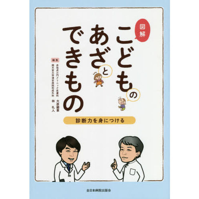 図解こどものあざとできもの　診断力を身につける