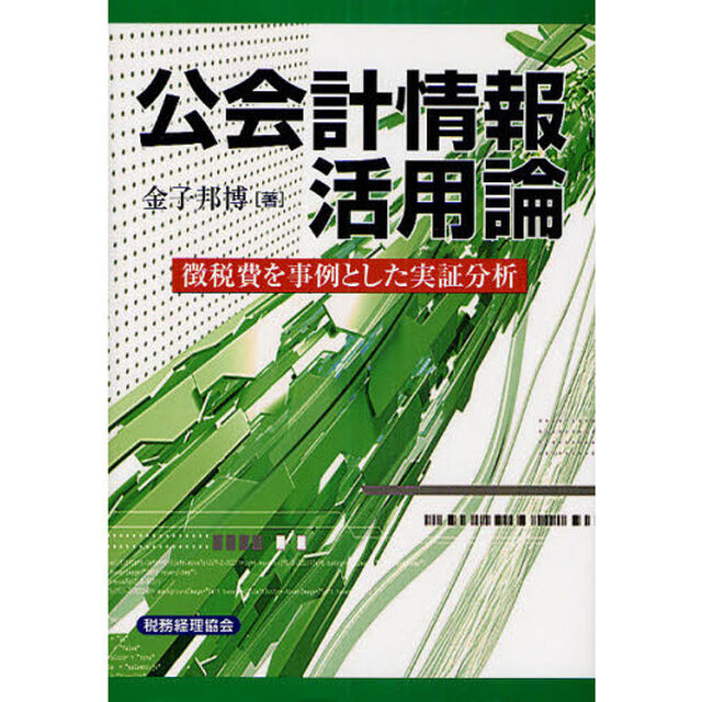 公会計情報活用論　徴税費を事例とした実証分析