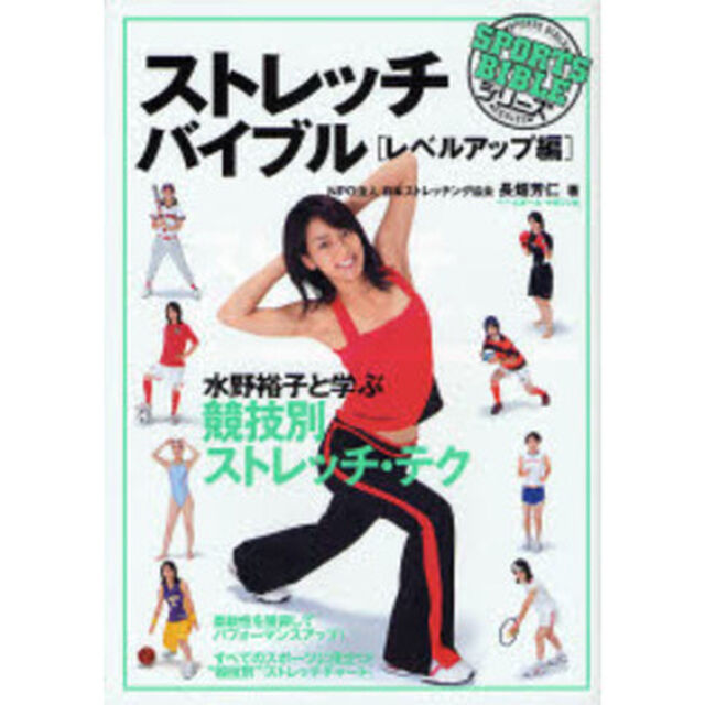 ストレッチバイブル レベルアップ編 (SPORTS BIBLE SERIES)「水野裕子と学ぶ競技別ストレッチ・テク」
