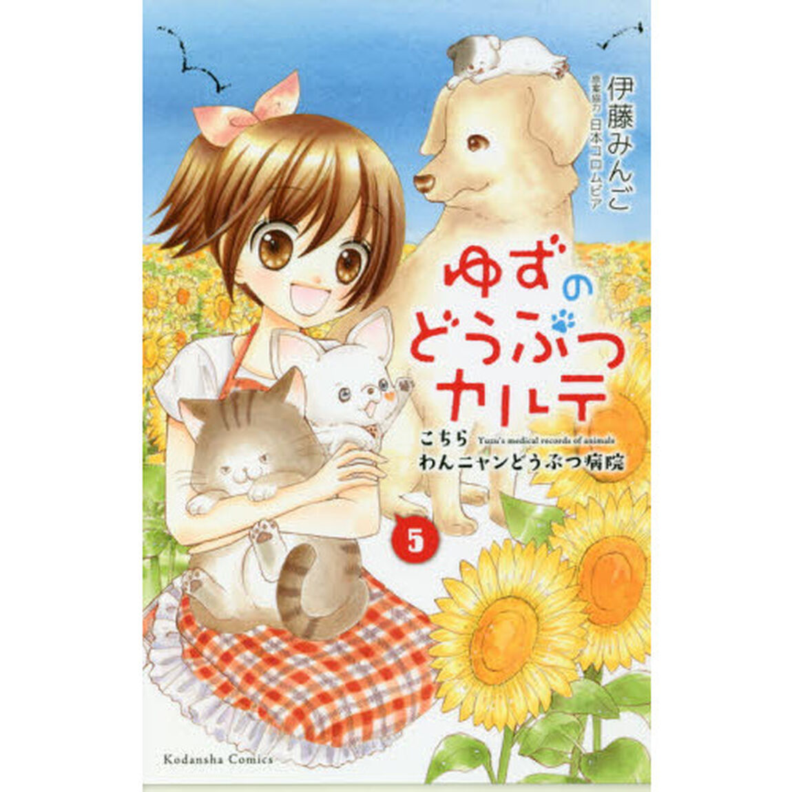 ゆずのどうぶつカルテ　こちらわんニャンどうぶつ病院　５