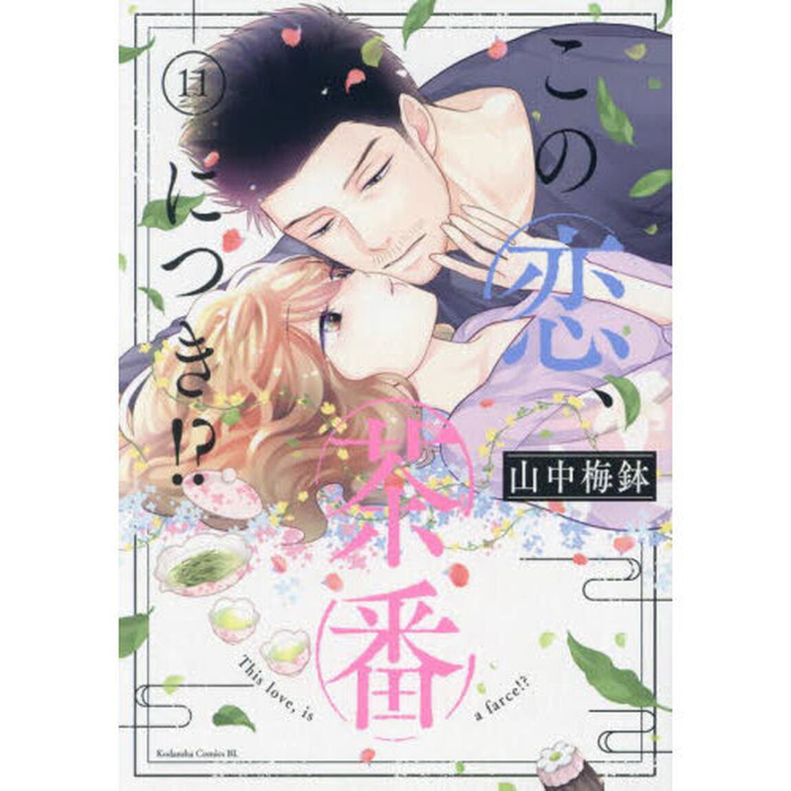 この恋、茶番につき！？　１１