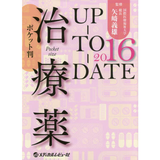 治療薬ＵＰ－ＴＯ－ＤＡＴＥ　２０１６　ポケット判