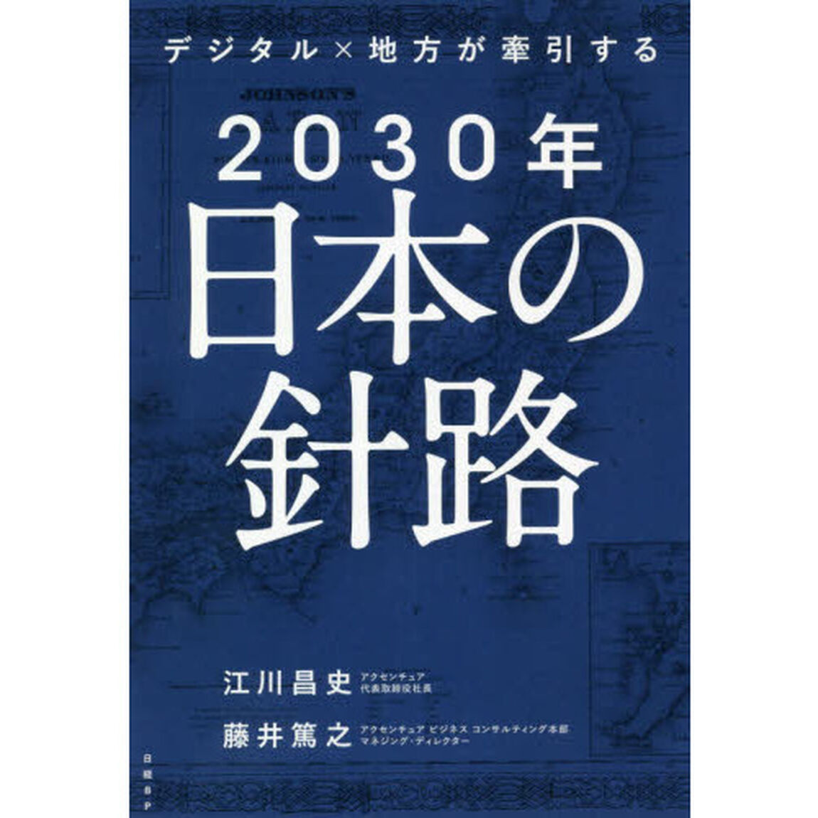 デジタル&times;地方が牽引する２０３０年日本の針路