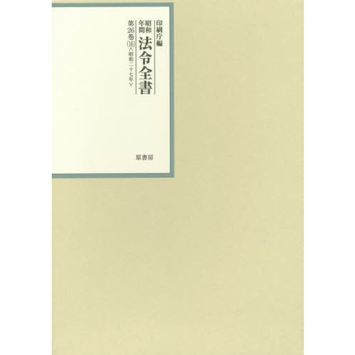 昭和年間法令全書　第２６巻－１６「昭和二十七年　１６」