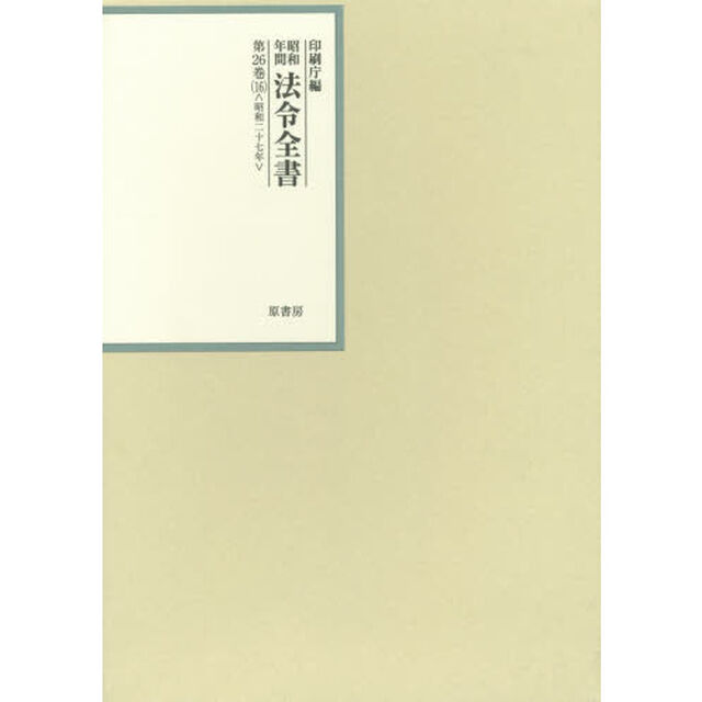 昭和年間法令全書　第２６巻－１６「昭和二十七年　１６」