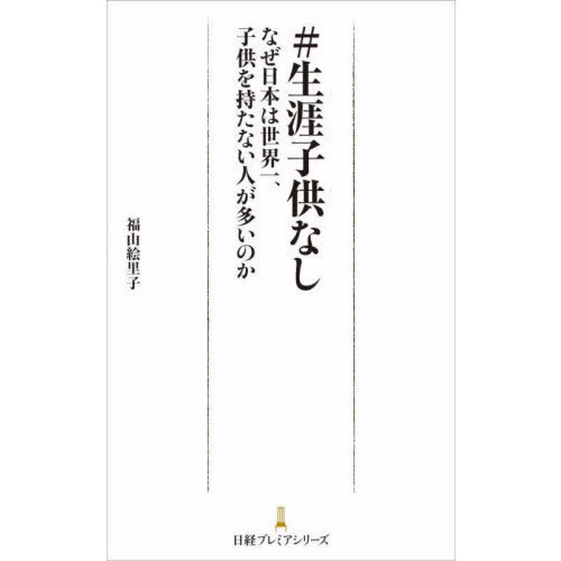 ＃生涯子供なし　なぜ日本は世界一、子供を持たない人が多いのか