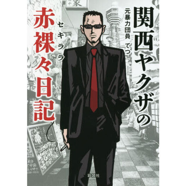 関西ヤクザの赤裸々日記
