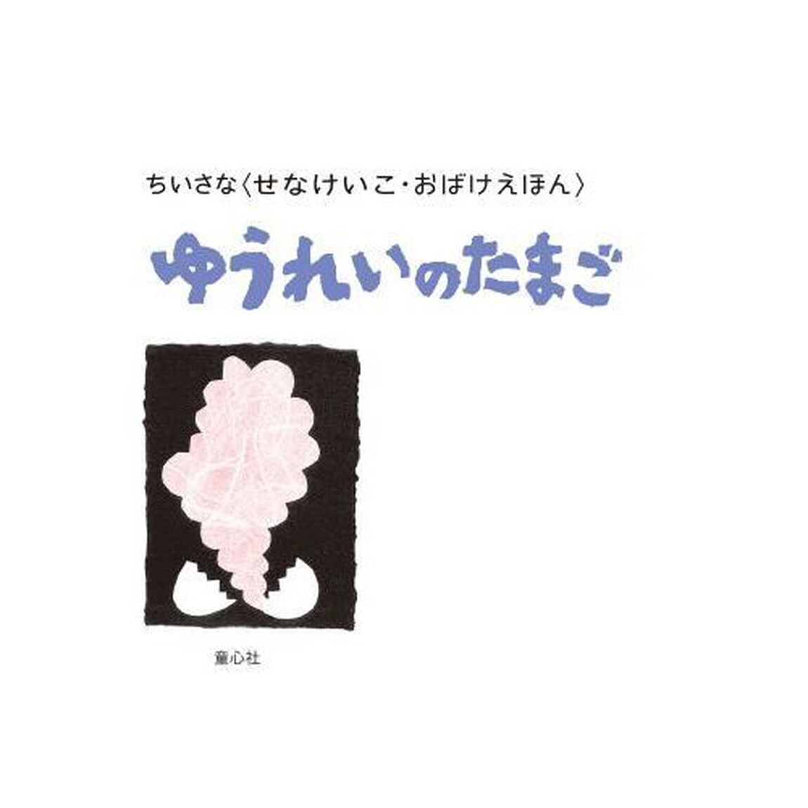 ゆうれいのたまご