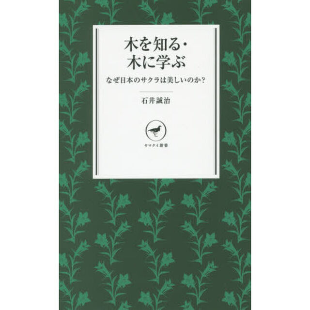 木を知る・木に学ぶ　なぜ日本のサクラは美しいのか？