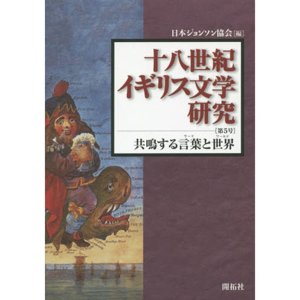 十八世紀イギリス文学研究　第５号「共鳴する言葉と世界」