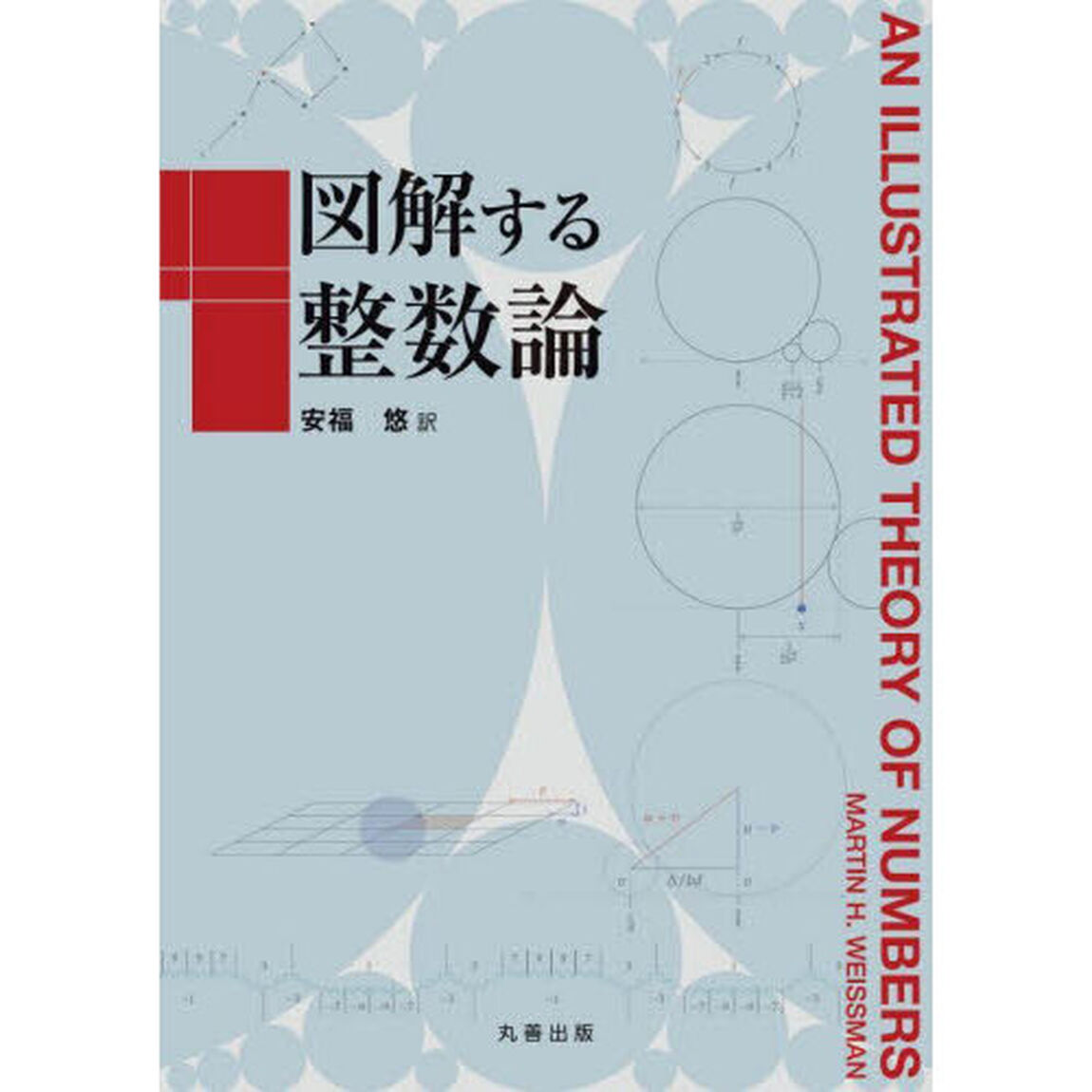 図解する整数論