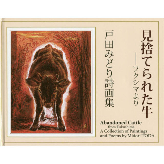 見捨てられた牛　フクシマより　原発のない世界へ　戸田みどり詩画集
