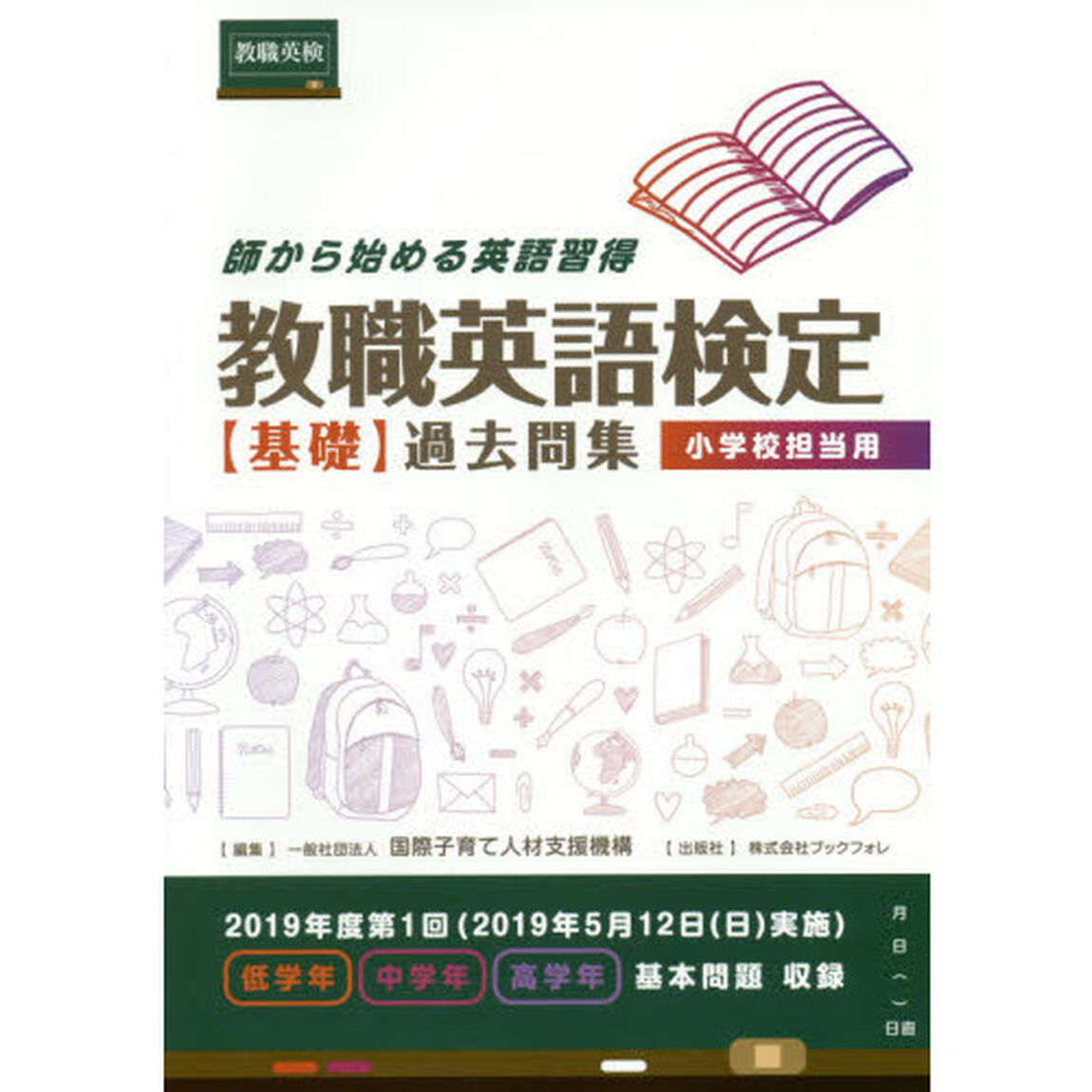 教職英語検定〈基礎〉過去問集　師から始める英語習得　小学校担当用