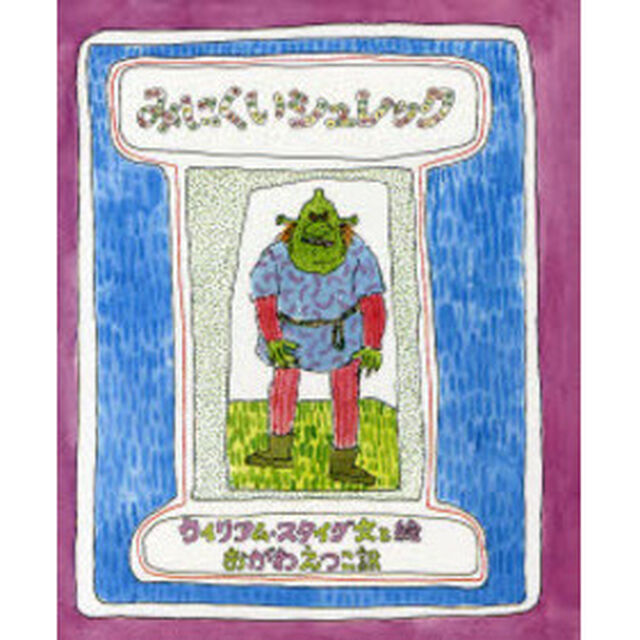 みにくいシュレック