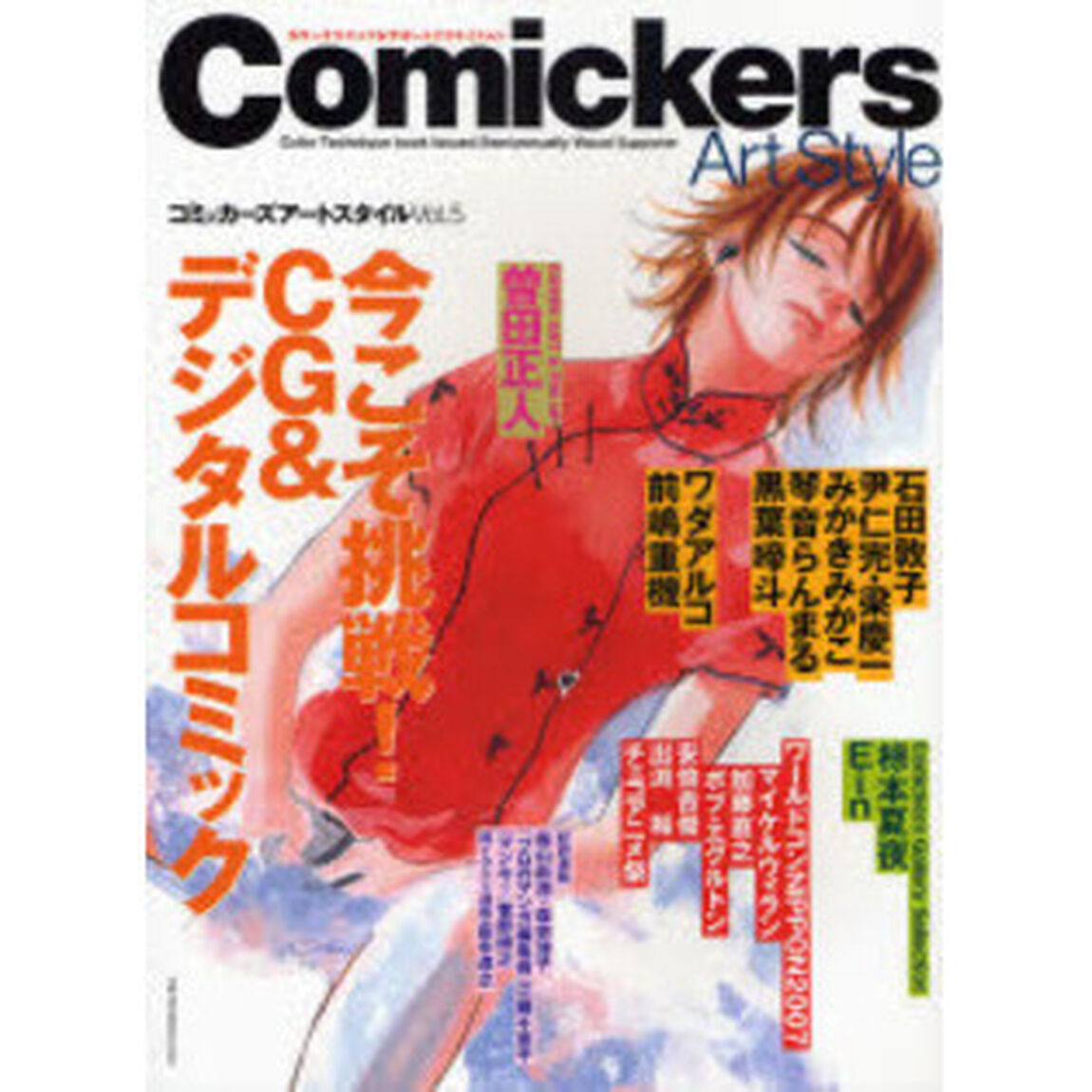 コミッカーズアートスタイル　カラーテクニック＆サポートクリエイション　Ｖｏｌ．５「今こそ挑戦！ＣＧ＆デジタルコミック　曽田正人、石田敦子、尹仁完、梁慶一&hellip;他」