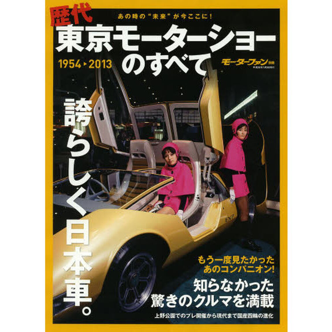 歴代東京モーターショーのすべて―あの日の未来のクルマをもう一度! (モーターファン別冊)