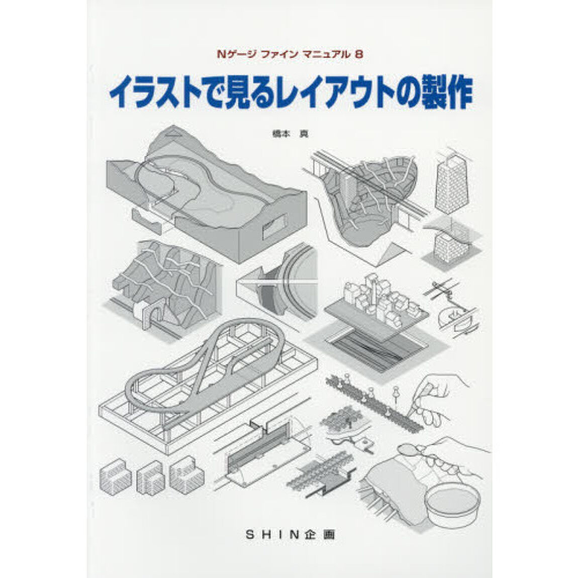 イラストで見るレイアウトの製作