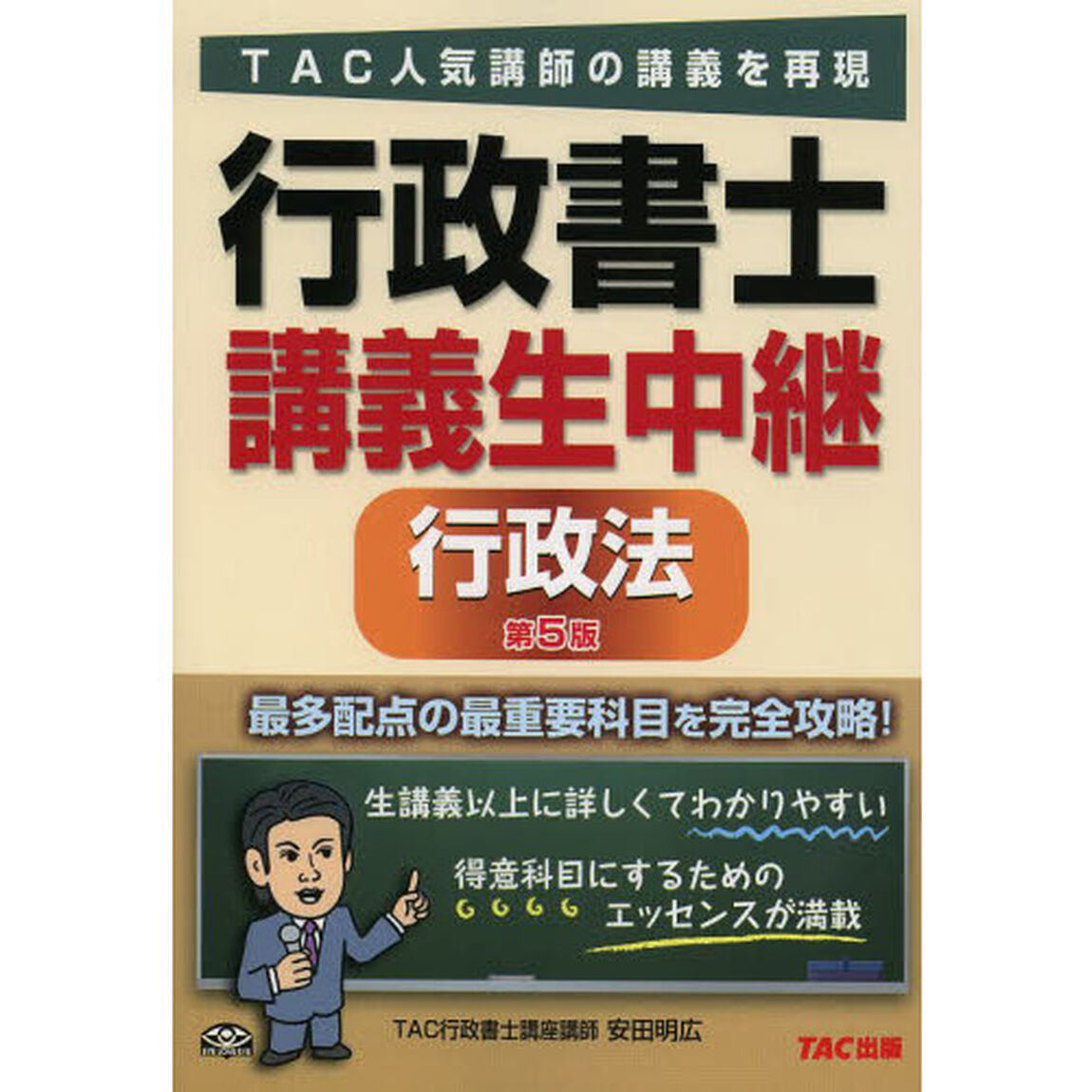 行政書士講義生中継行政法「第５版」