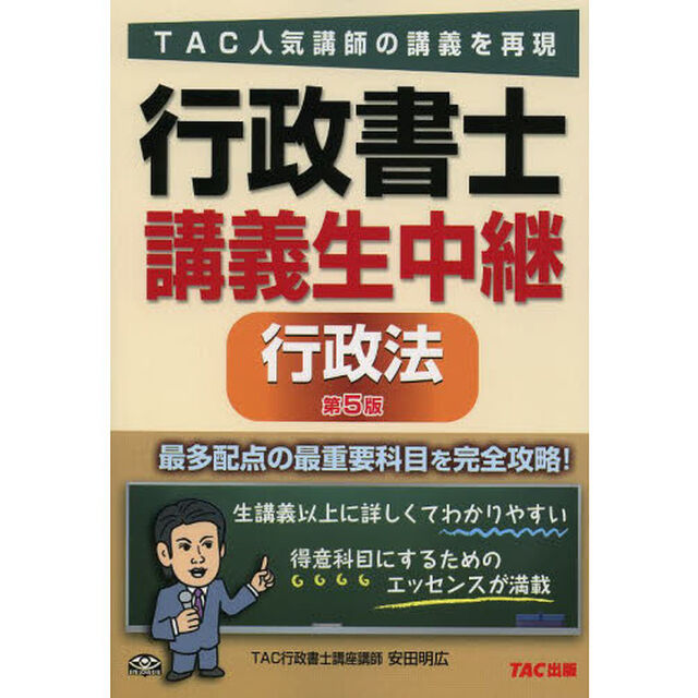 行政書士講義生中継行政法「第５版」