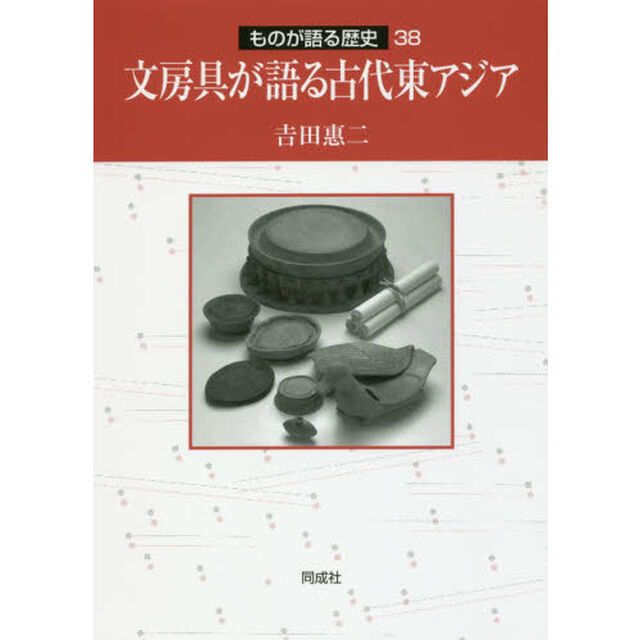 文房具が語る古代東アジア