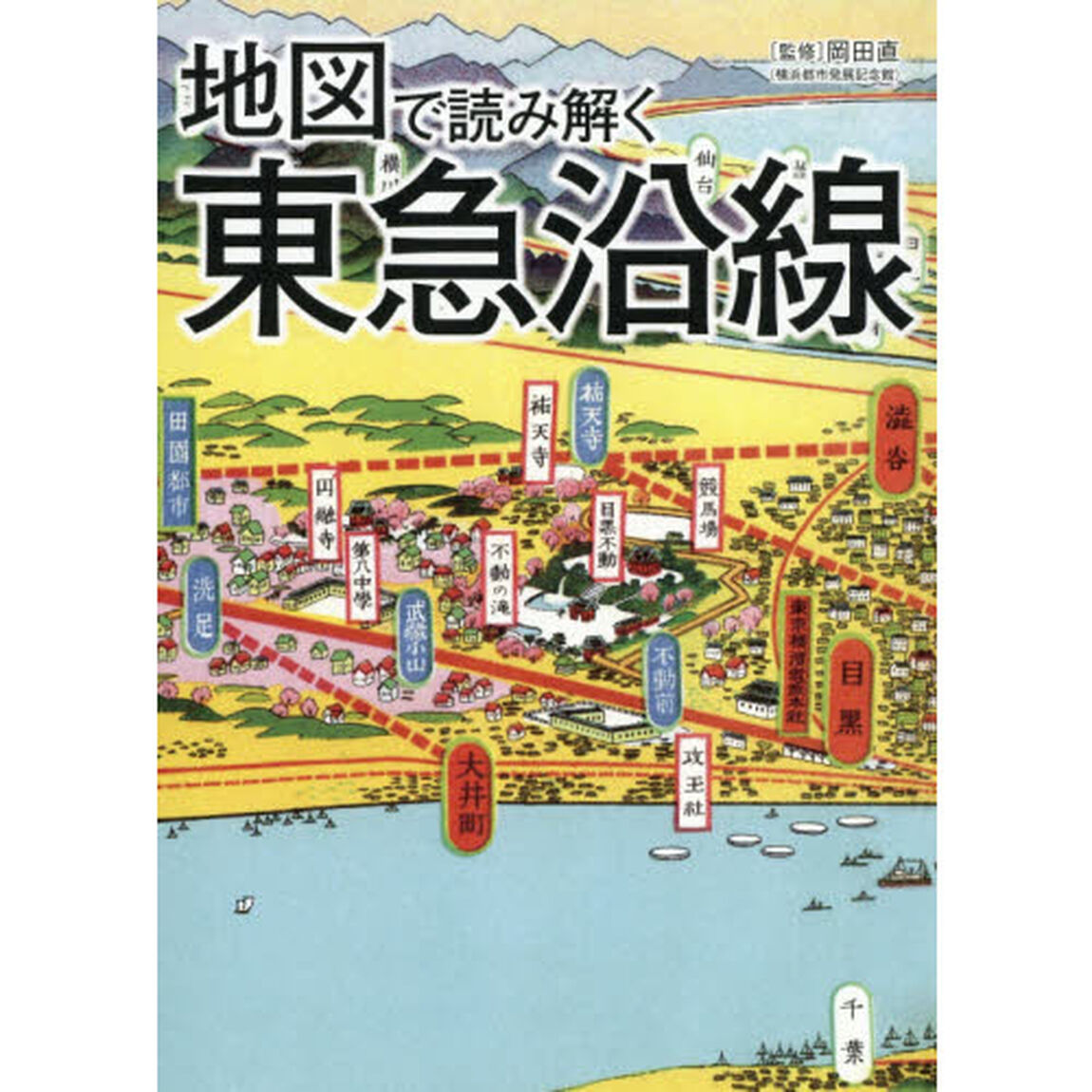 地図で読み解く東急沿線