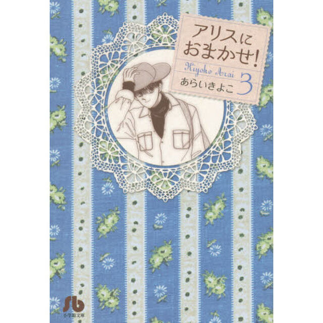 アリスにおまかせ！　３