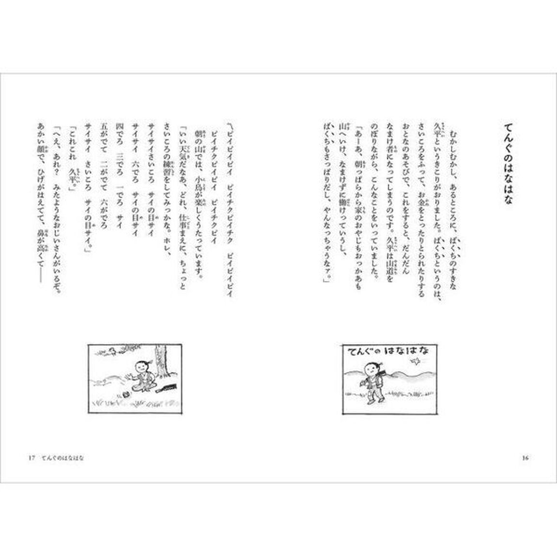 かこさとし童話集　４「日本のむかしばなし　その１」