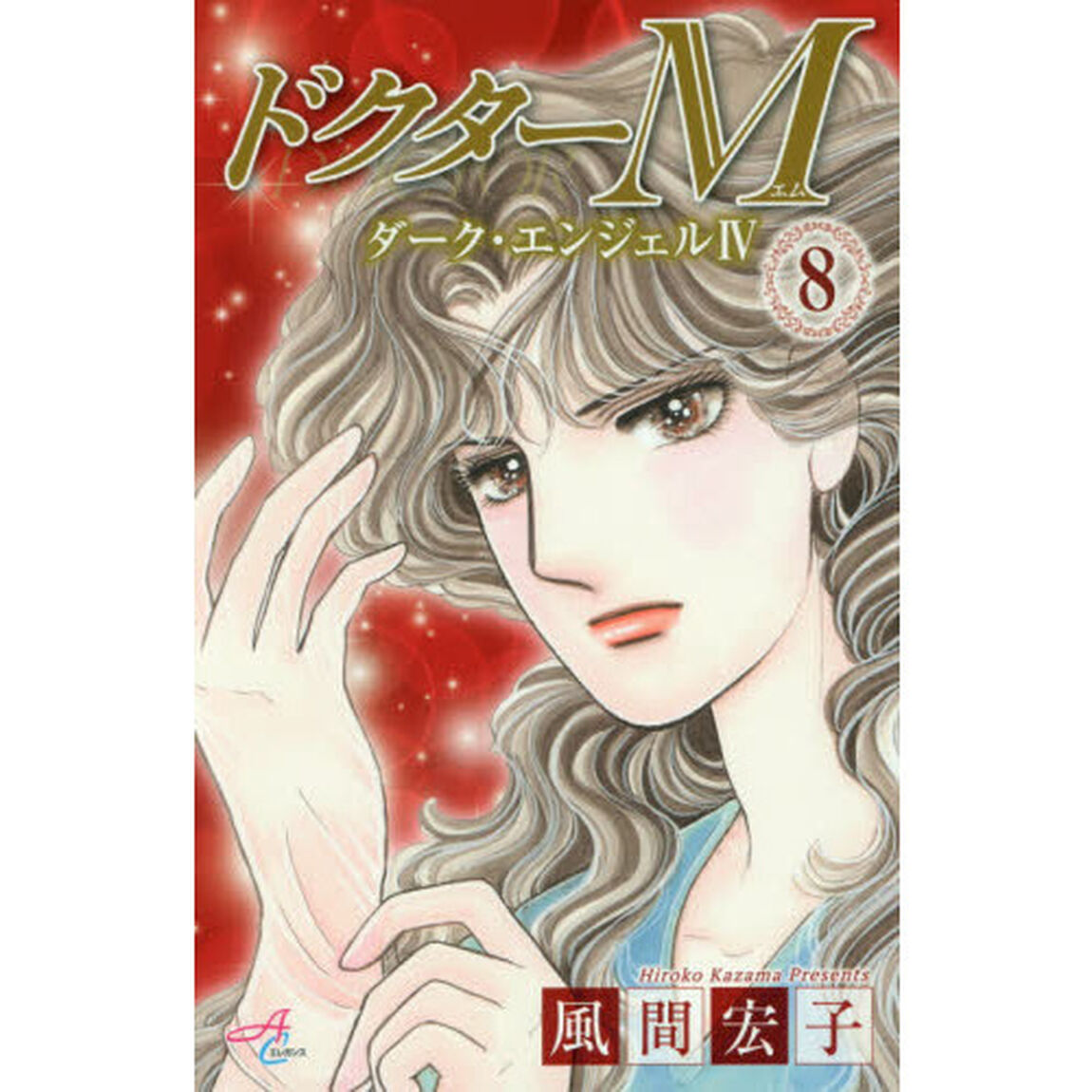 ドクターＭ　ダーク・エンジェル４　８