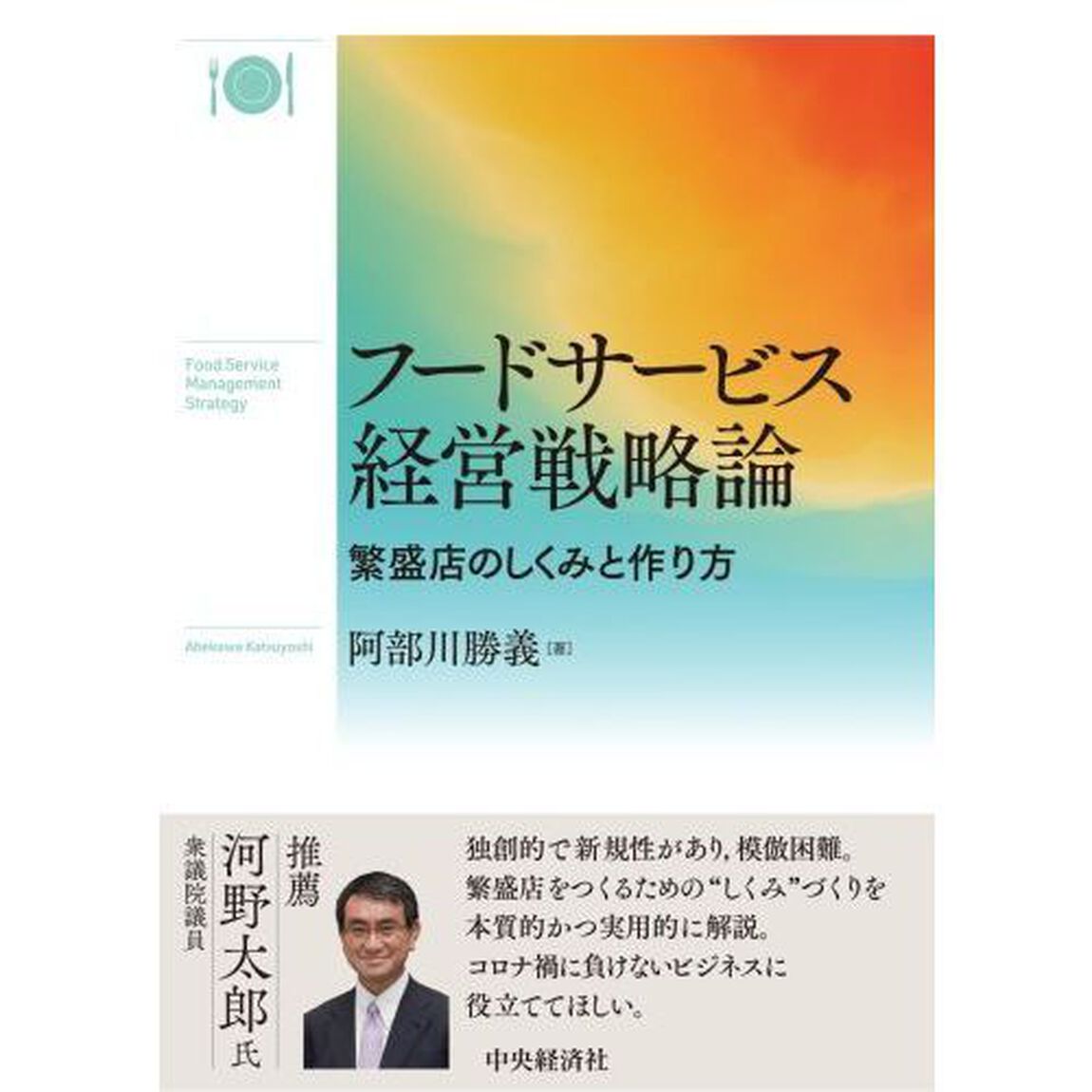 フードサービス経営戦略論　繁盛店のしくみと作り方