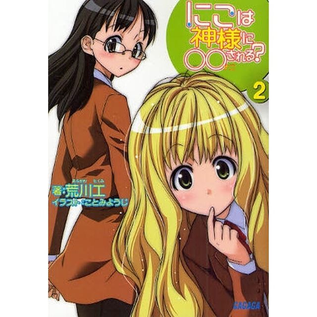 にこは神様に○○される？　２