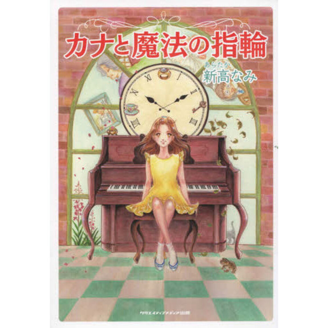 カナと魔法の指輪