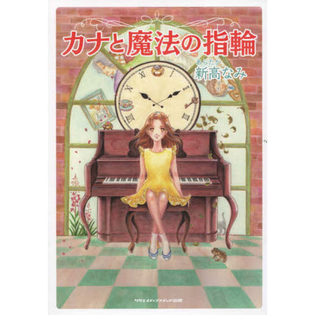 カナと魔法の指輪
