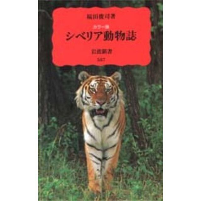 シベリア動物誌　カラー版