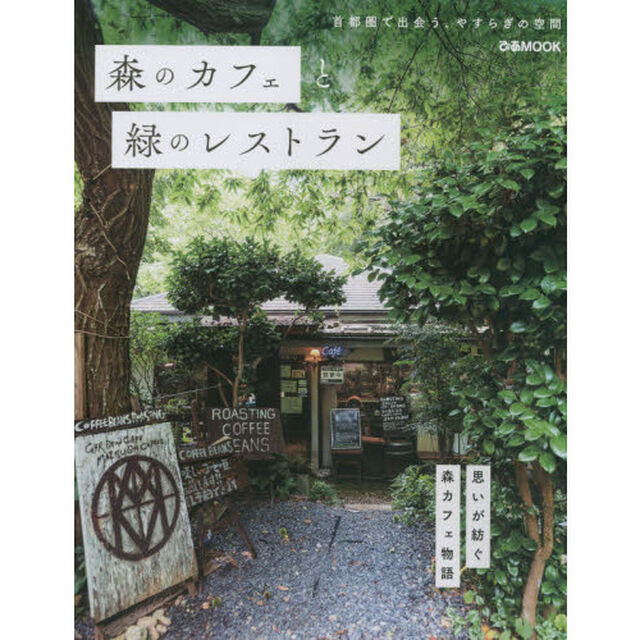森のカフェと緑のレストラン　首都圏で出会う、やすらぎの空間