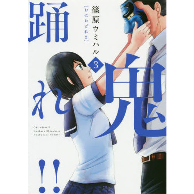 鬼踊れ！！　　　３