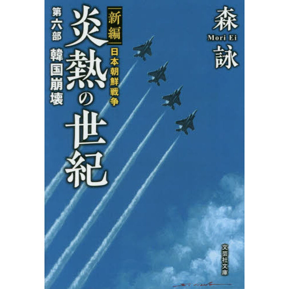 炎熱の世紀　新編日本朝鮮戦争　第６部「韓国崩壊」