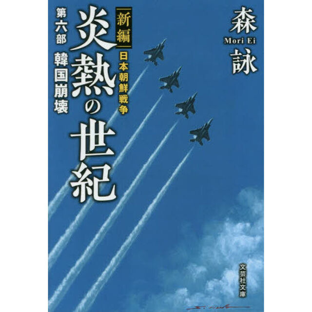 炎熱の世紀　新編日本朝鮮戦争　第６部「韓国崩壊」
