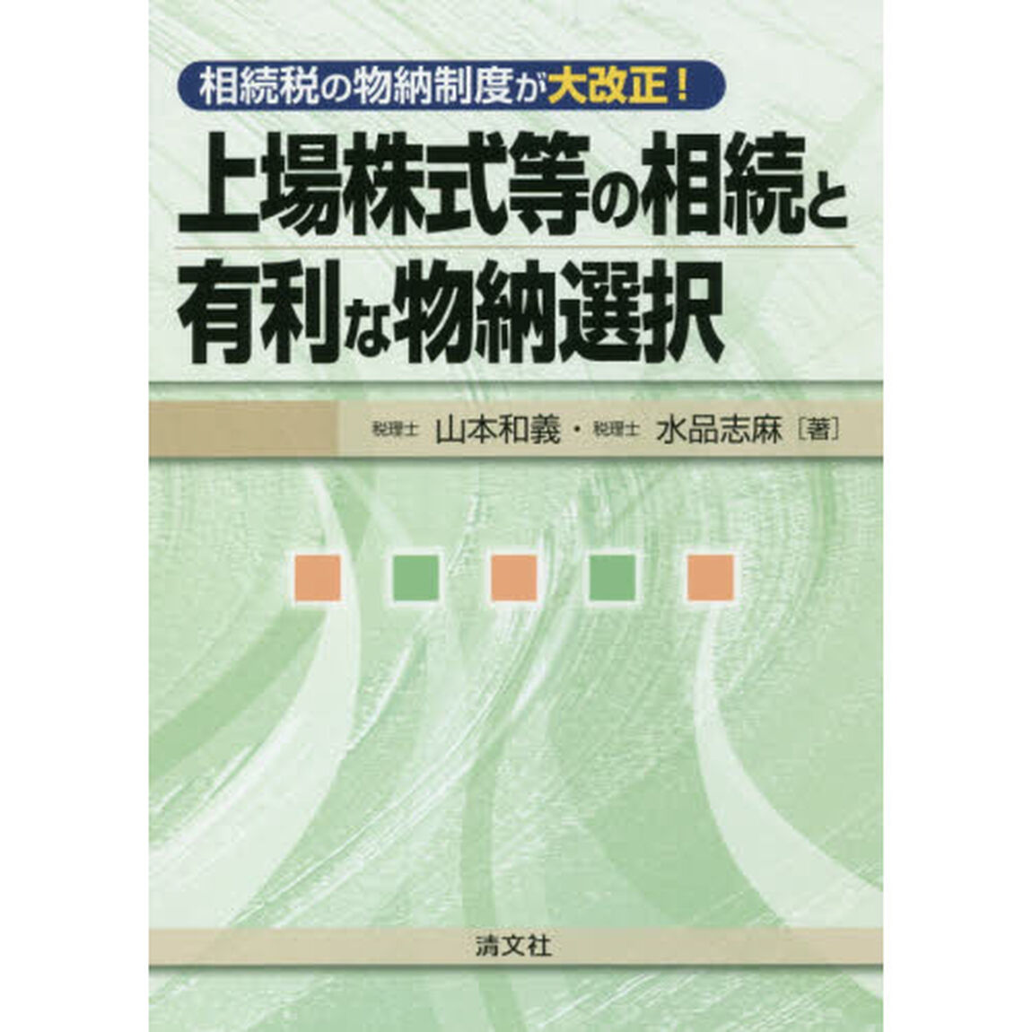 上場株式等の相続と有利な物納選択　相続税の物納制度が大改正！