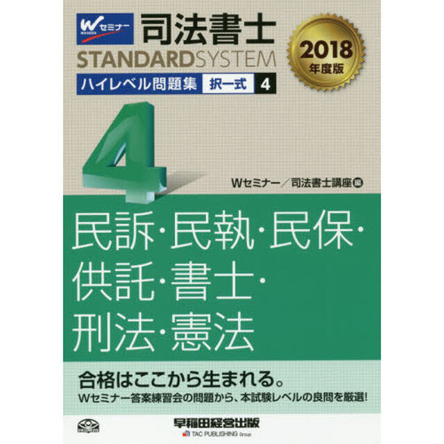 司法書士ハイレベル問題集　２０１８年度版４「択一式民訴・民執・民保・供託・書士・刑法・憲法」