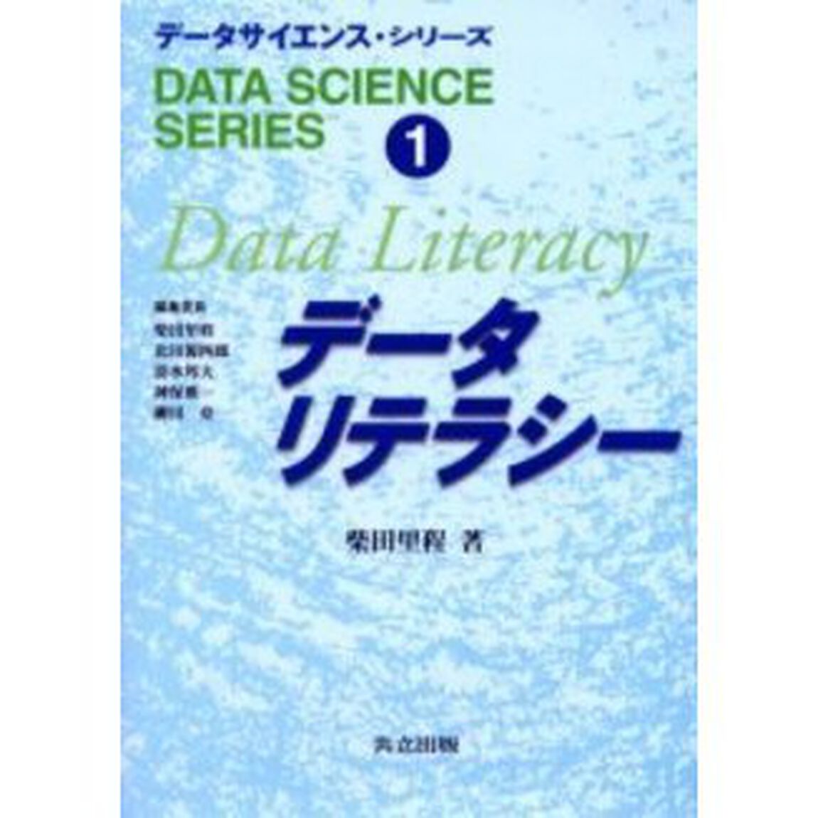 データリテラシー